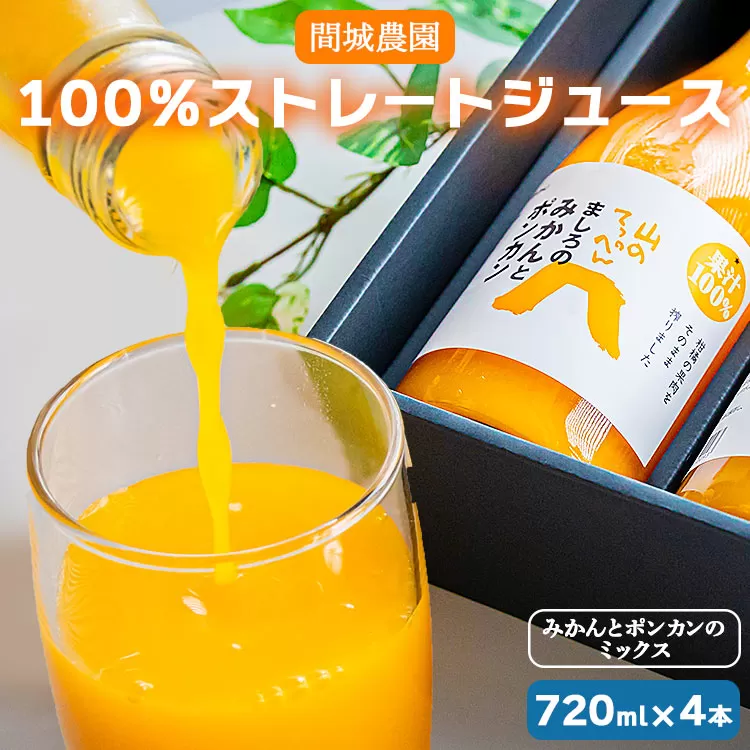 間城農園 100％ストレートジュース 720ml×4本（みかんとポンカンのミックス）- 柑橘 蜜柑 ミカン みかんジュース ドリンク 飲み物 飲料 無添加 贈答 贈り物 プレゼント 瓶 送料無料 高知県 香南市 常温 ms-0062