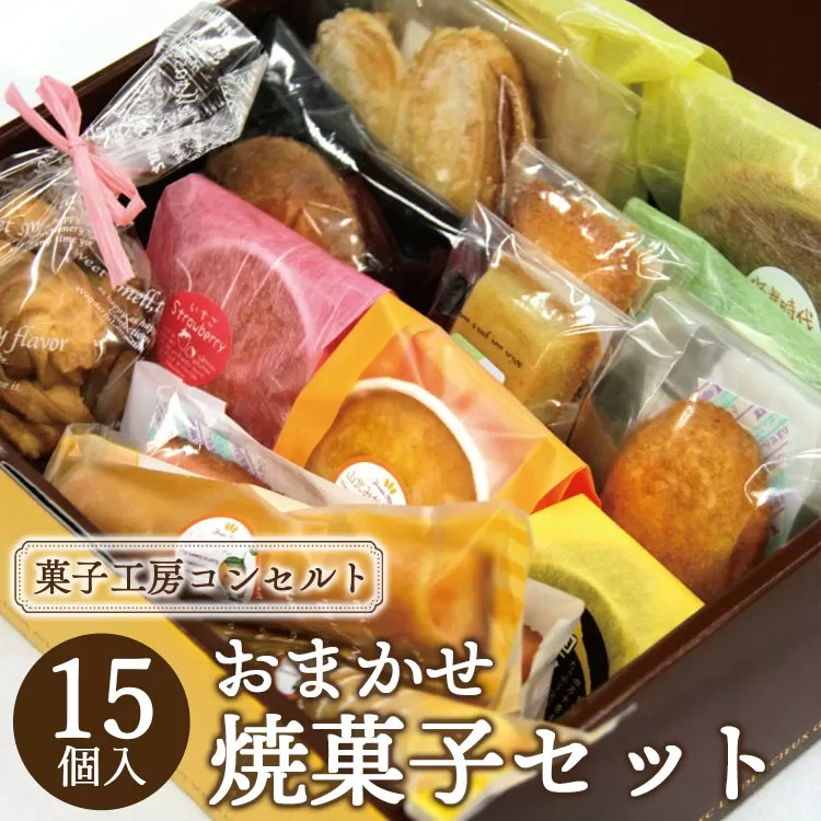 菓子工房コンセルト おまかせ焼菓子セット - 焼き菓子 お菓子 おかし スイーツ 詰合せ 詰め合わせ お任せ おたのしみ お楽しみ 洋菓子 美味しい おいしい ギフト 贈り物 贈答 のし対応可 熨斗 かわいい 手土産 ティータイム お茶菓子 お茶請け お茶うけ フィナンシェ マドレーヌ イチゴ 苺 緑茶 柚子 山北みかん メロン おとりよせ お取り寄せ 菓子折り お祝い 感謝 お返し 記念日 お取り寄せ おとりよせ グルメ お歳暮 お中元 出産祝い 内祝い 箱入り 高知県 香南市 常温