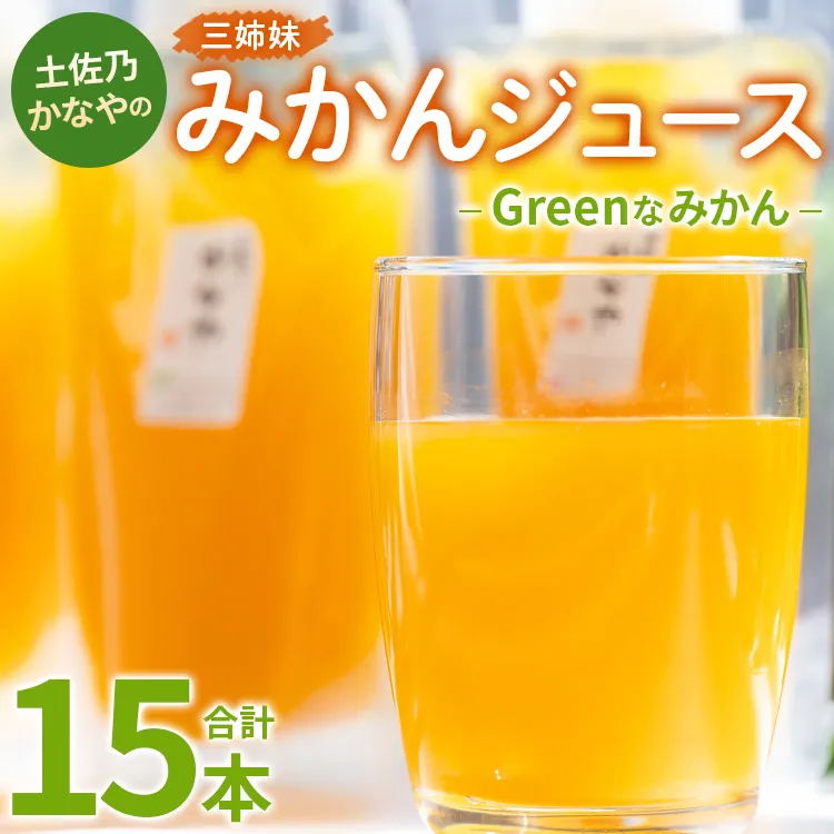 土佐乃かなやのみかんジュース Greenなみかん 合計15本 - 柑橘 ミカン 果物 フルーツ 濃厚 果汁 100％ ストレート 飲料 合同会社Benifare 高知県 香南市