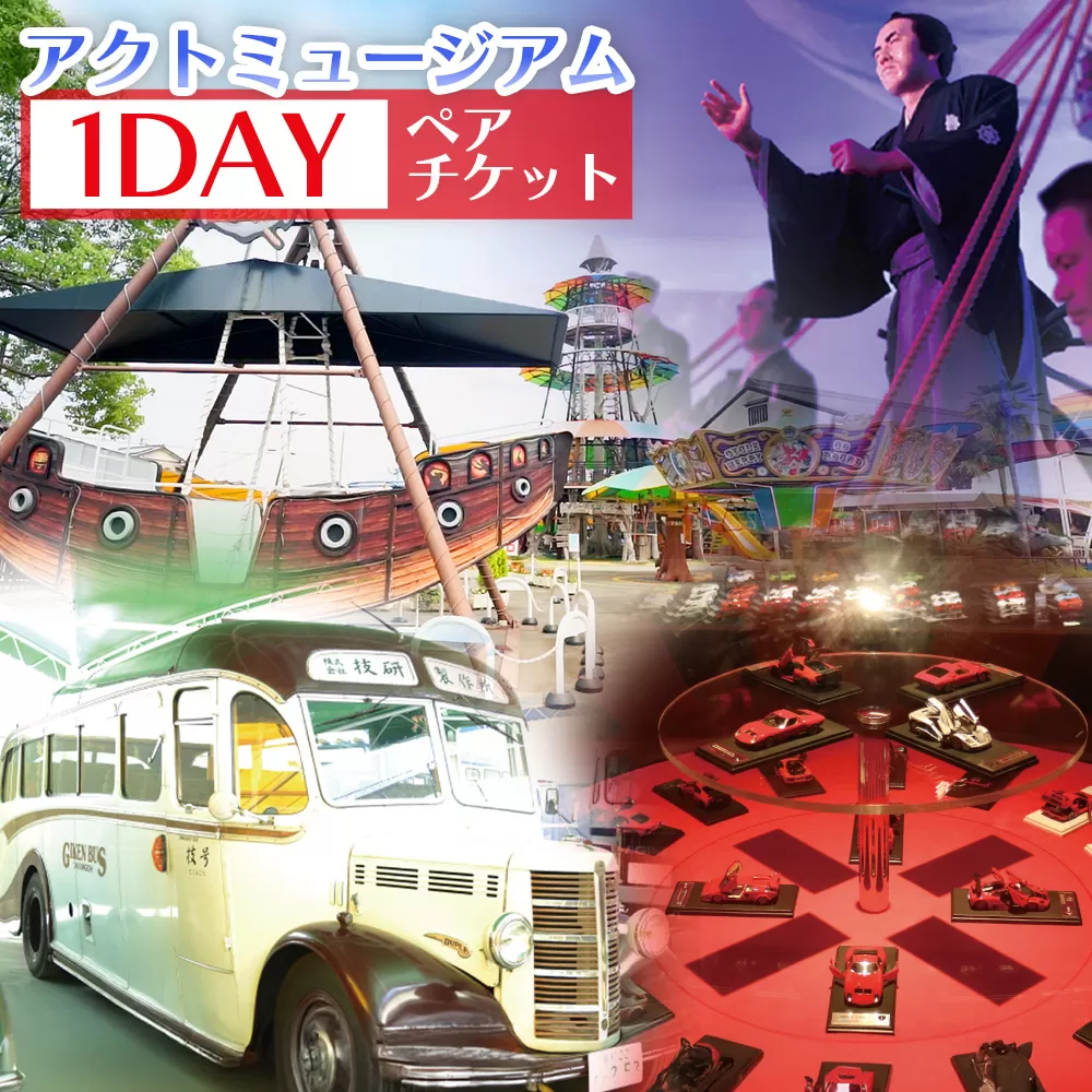 アクトミュージアム1DAYペアチケット - 利用券 引換券 展示館 博物館 歴史観 1日パスポート 芸術 アート 文化 技術 歴史 クラシックカー モデルカー ボンネットバス 消防車 鑑賞 アクトランド 高知県 香南市 ak-0001
