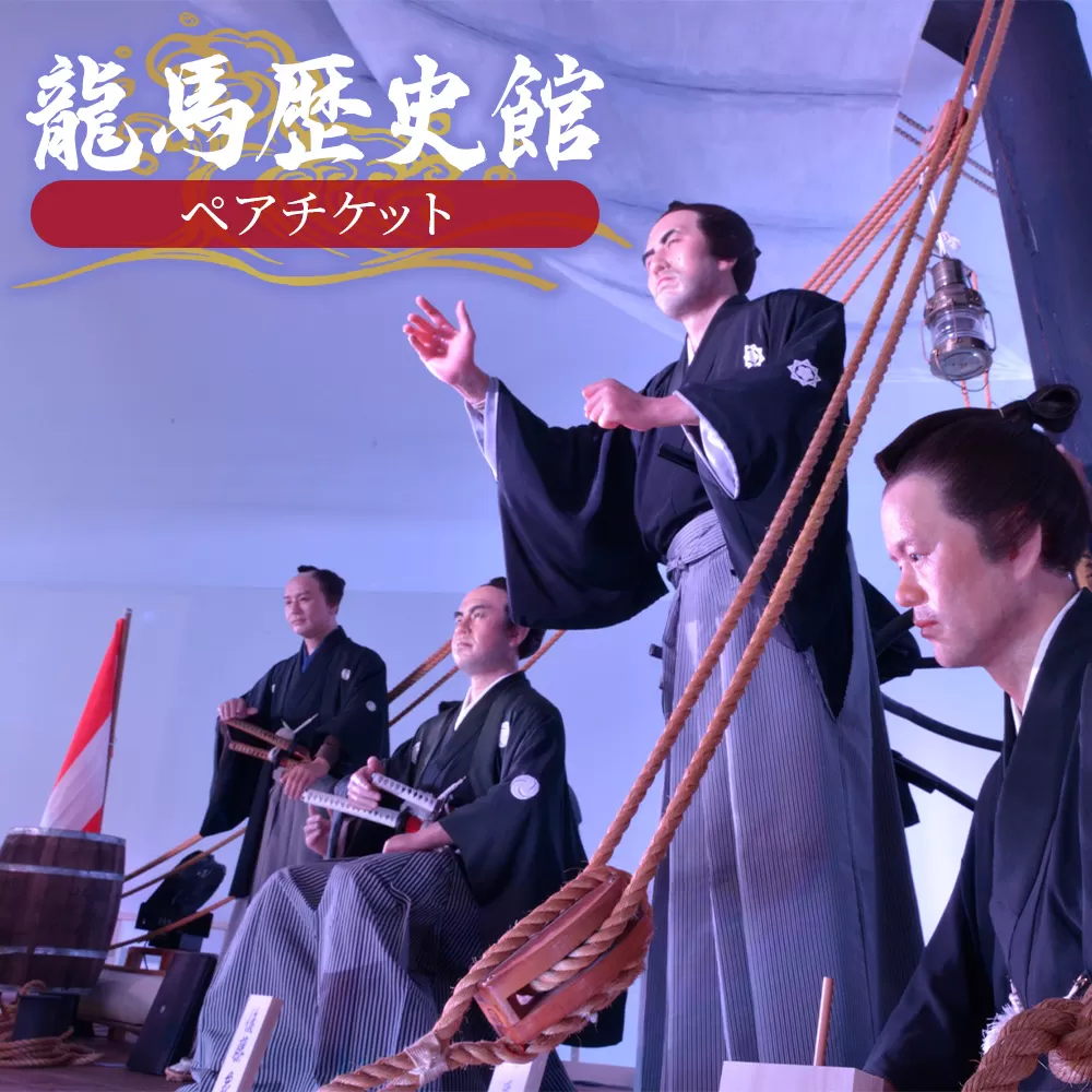 龍馬歴史館ペアチケット - 入場券 引換券 利用券 坂本龍馬 蝋人形 鑑賞 旅行 観光 トラベル 文化施設 アクトランド 高知県 香南市 ak-0002