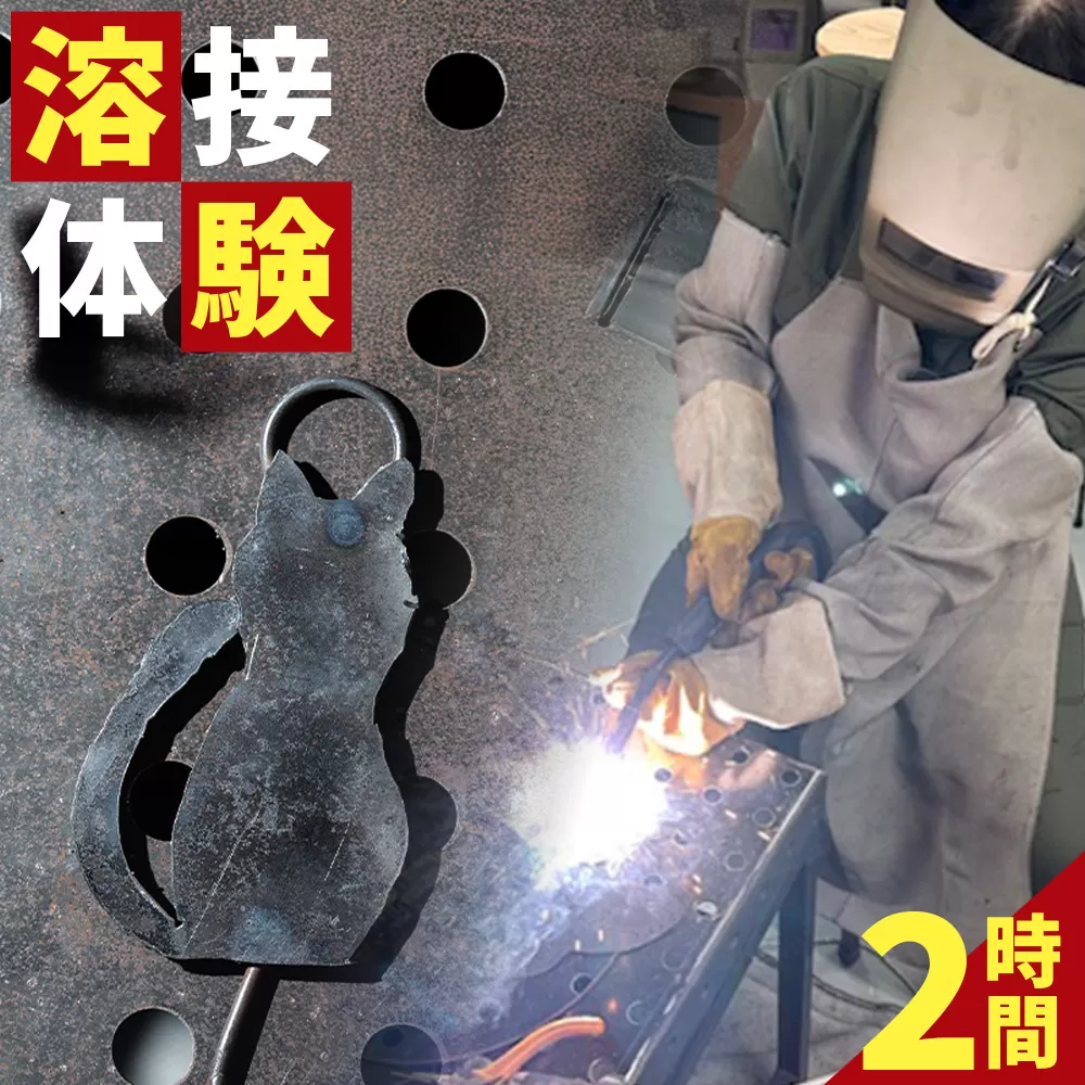 溶接体験2時間コース - 体験チケット 体験 オリジナルアイテム ものづくり イニシャルプレート アクセサリースタンド オーナメント ランプシェード ペンスタンド ミニチョークボード アクトランド 高知県 香南市 ak-0004