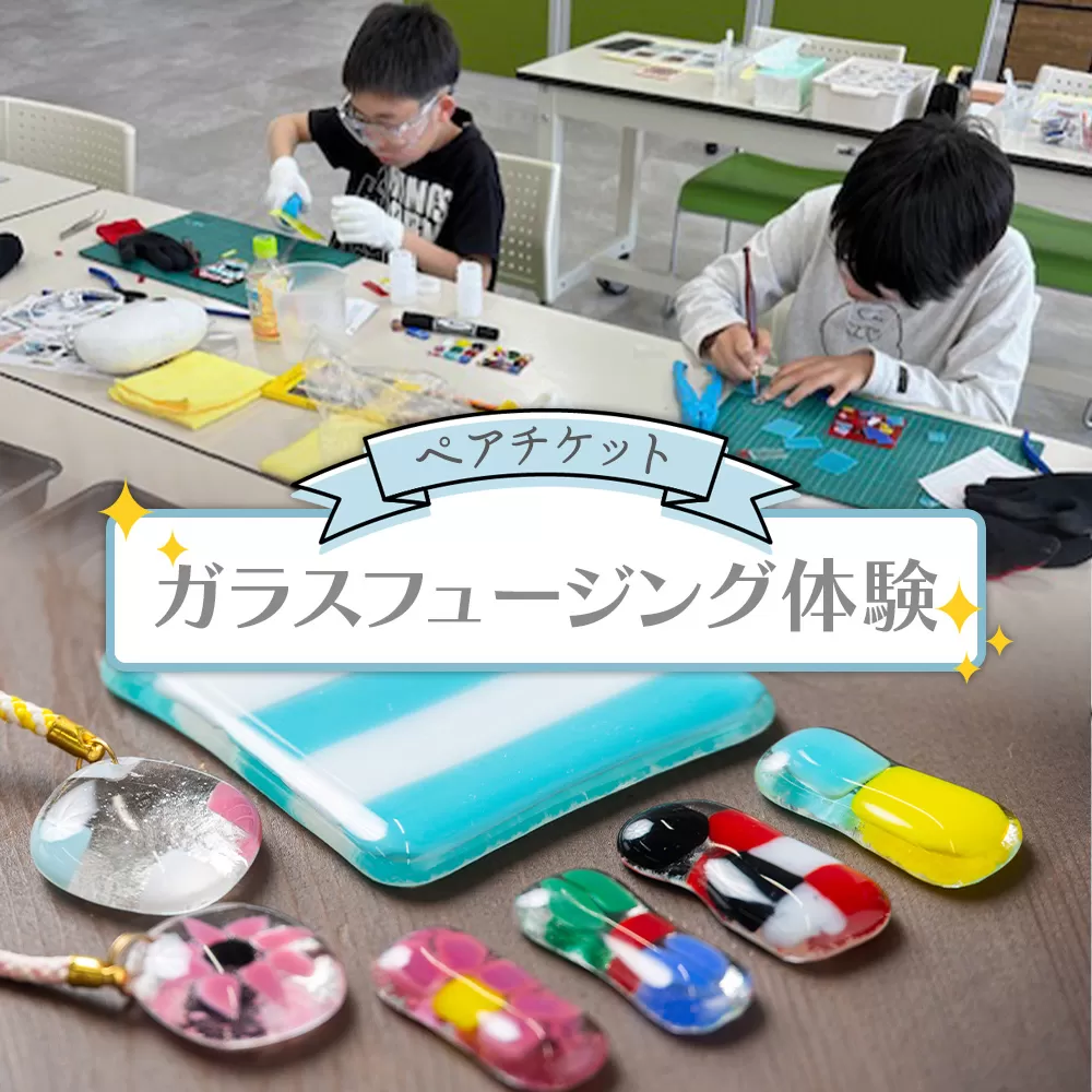 ガラスフュージング体験 ペアチケット - 体験チケット 体験 オリジナルアイテム ものづくり 手作り 硝子 小皿 箸置き 根付 ストラップ インテリア プレゼント 贈り物 アクトランド 高知県 香南市 ak-0005