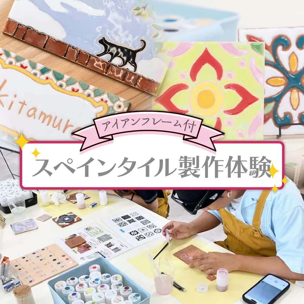 スペインタイル製作体験 アイアンフレーム付 - 体験チケット 体験 オリジナルアイテム ものづくり 手作り タイル 表札 スタンド インテリア 贈り物 プレゼント アクトランド 高知県 香南市 ak-0007