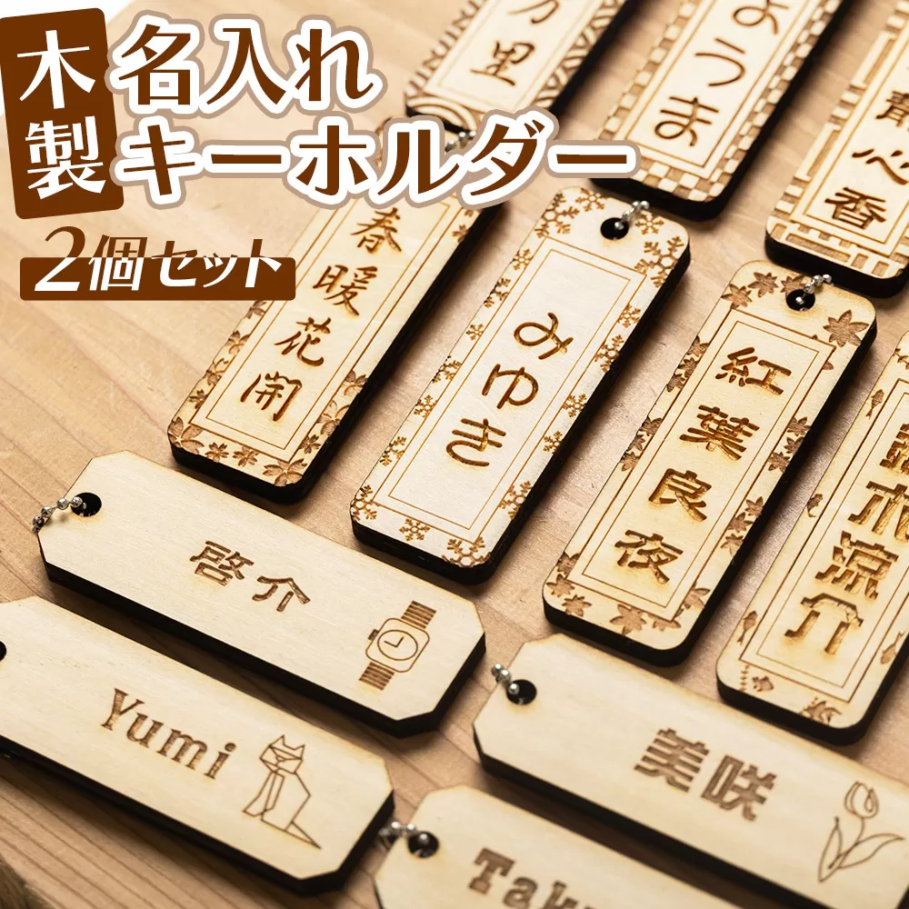 木製名入れキーホルダー2個セット - 木製 キーホルダー 名入れ 刻印 シナ合板 千社札タイプ ネームプレートタイプ プレゼント 記念品 贈り物 ギフト アクトランド 高知県 香南市 ak-0010