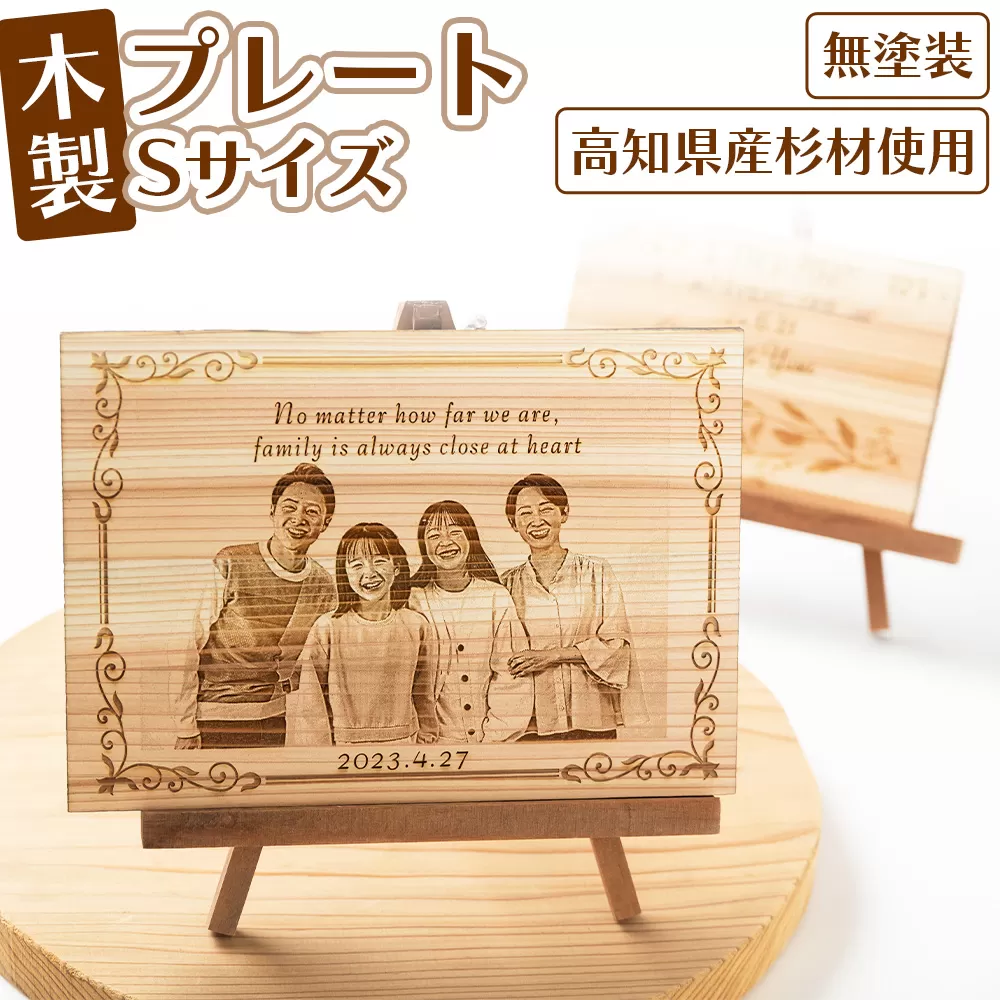 木製プレートSサイズ - 木製 プレート 杉材 自然素材 板 ウエディングボード 記念プレート バースデーギフト 贈り物 贈答品 プレゼント 記念 誕生日 セミオーダー インテリア アクトランド ak-0011