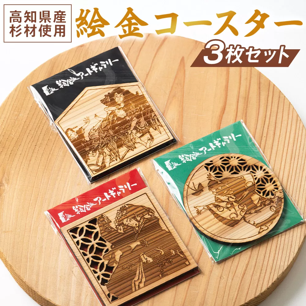 【高知県産杉材使用】絵金コースター 3枚セット - 国産 杉材 天然木 コースター アート 和風 絵金 芝居絵 小物 コップ置き テーブルウェア 木製 雑貨 日用品 杉材 アクトランド 高知県 香南市 ak-0012