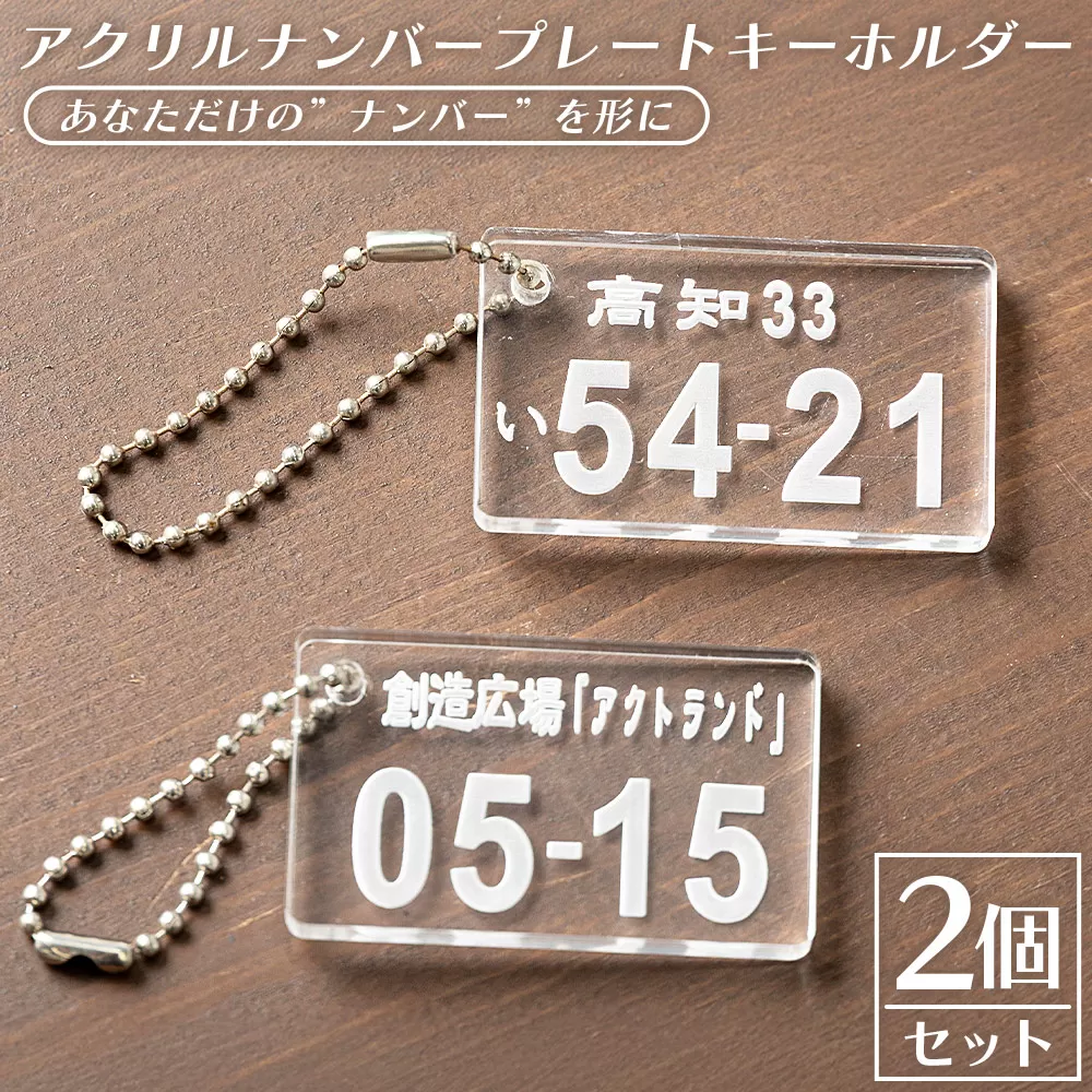 アクリルナンバープレートキーホルダー（2個セット） - アクリル製 車 バイク 原付 雑貨 キーホルダー ナンバープレート オリジナル 誕生日 記念日 プレゼント 贈り物 贈答品 ギフト アクトランド 高知県 香南市 ak-0013