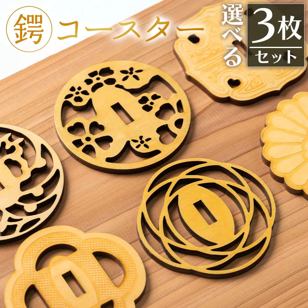 選べる！鍔コースター 3枚セット - 選べる 木製 木 モダン 種類 日本刀 刀剣 鍔 コースター キッチンウェア インテリア 贈り物 プレゼント ギフト 贈答品 一期一振 加州清光 菊一文字 大和守安定 桜 藤 透鍔 アクトランド 高知県 香南市 ak-0014