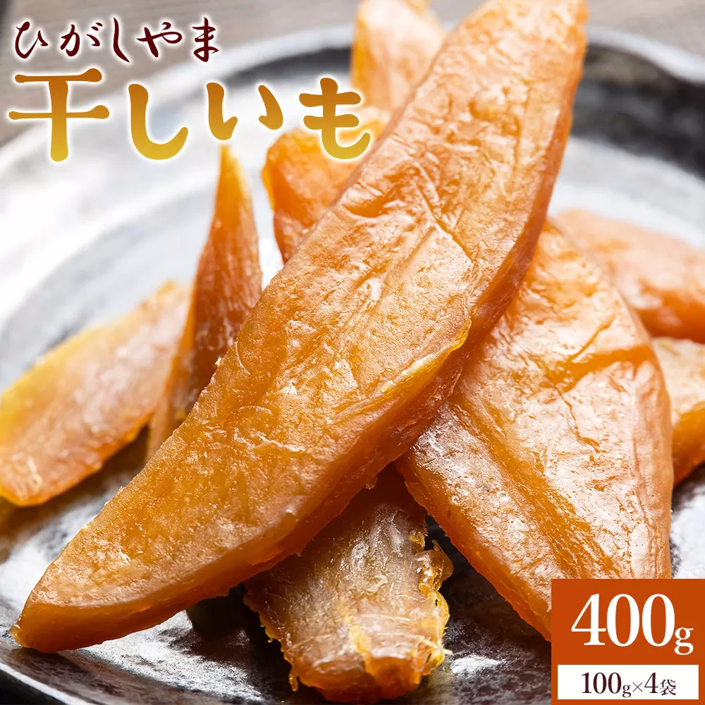 干し芋 ひがしやま 400g(100g×4) - 干しいも ほしいも ホシイモ 紅はるか おやつ 和菓子 スイーツ 国産 アスタ農園 高知県 香南市 さつまいも お茶うけ 手土産 しっとり 防災 非常食 備蓄 常温 at-0066