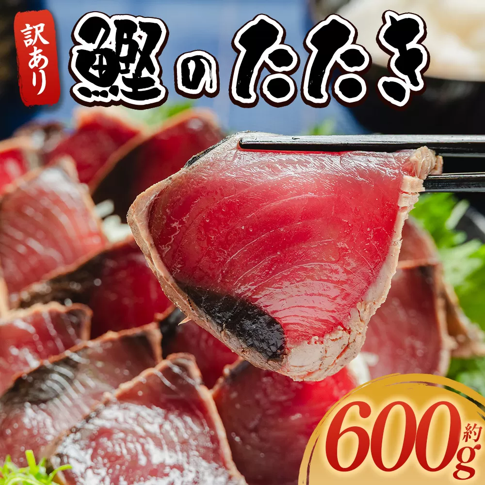 訳あり 鰹タタキ 600g - カツオのたたき 鰹 タタキ 藁焼き 海鮮 魚 魚介 惣菜 冷凍品 冷凍食品 加工品 刺身 おかず おつまみ 郷土料理 送料無料 株式会社 大熊 高知県 香南市 冷凍 da-0001