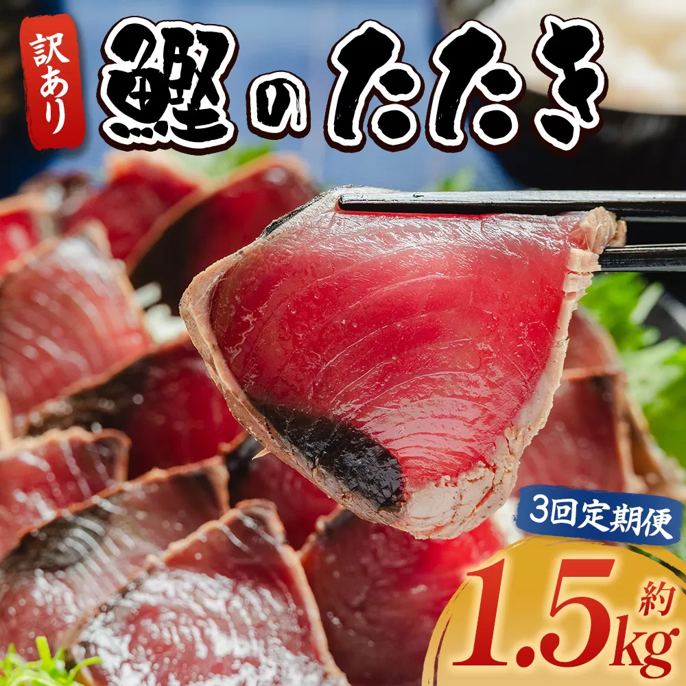 【３回定期便】訳あり 鰹タタキ 1.5ｋg - カツオのたたき 鰹 タタキ 藁焼き 海鮮 魚 魚介 惣菜 冷凍品 冷凍食品 加工品 刺身 おかず おつまみ 郷土料理 送料無料 株式会社 大熊 高知県 香南市 冷凍 Wda-0004