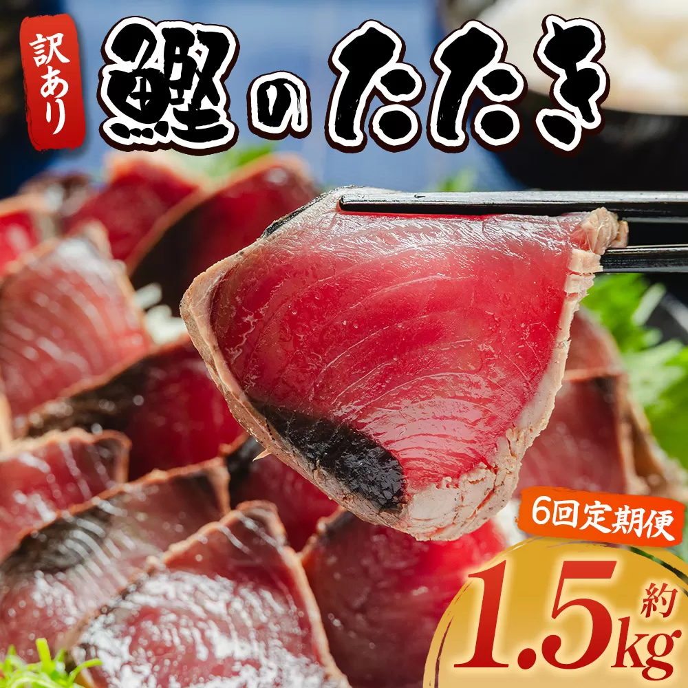 【６回定期便】訳あり 鰹タタキ 1.5ｋg - カツオのたたき 鰹 タタキ 藁焼き 海鮮 魚 魚介 惣菜 冷凍品 冷凍食品 加工品 刺身 おかず おつまみ 郷土料理 送料無料 株式会社 大熊 高知県 香南市 冷凍 Wda-0005