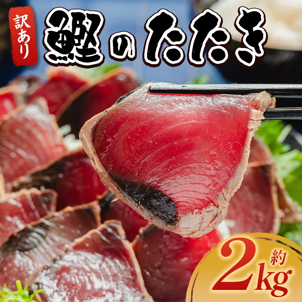訳あり 鰹タタキ 2kg - カツオのたたき 鰹 タタキ 藁焼き 海鮮 魚 魚介 惣菜 冷凍品 冷凍食品 加工品 刺身 おかず おつまみ 郷土料理 送料無料 株式会社 大熊 高知県 香南市 冷凍 da-0006
