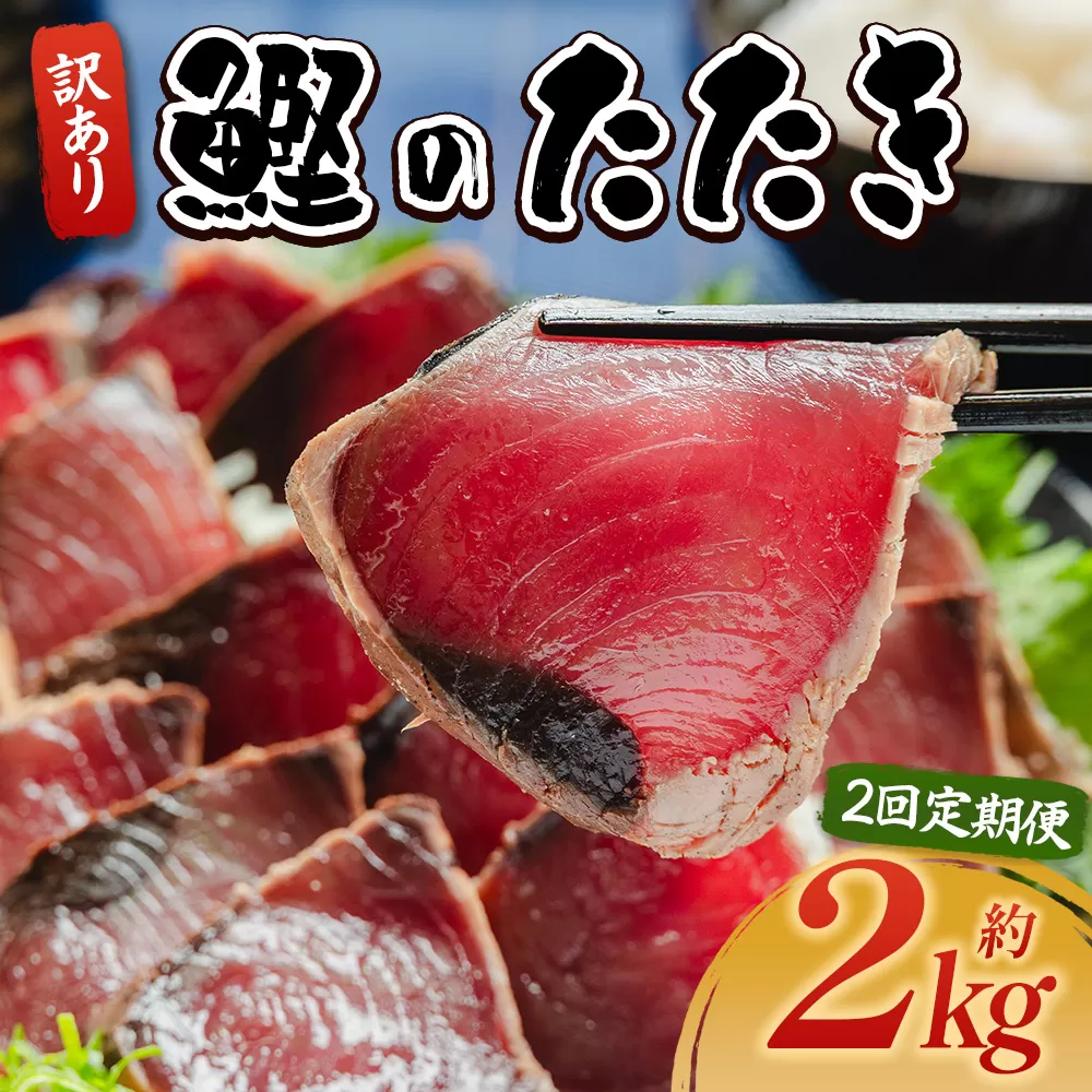 【２回定期便】訳あり 鰹タタキ 2kg - カツオのたたき 鰹 タタキ 藁焼き 海鮮 魚 魚介 惣菜 冷凍品 冷凍食品 加工品 刺身 おかず おつまみ 郷土料理 送料無料 株式会社 大熊 高知県 香南市 冷凍 Wda-0007