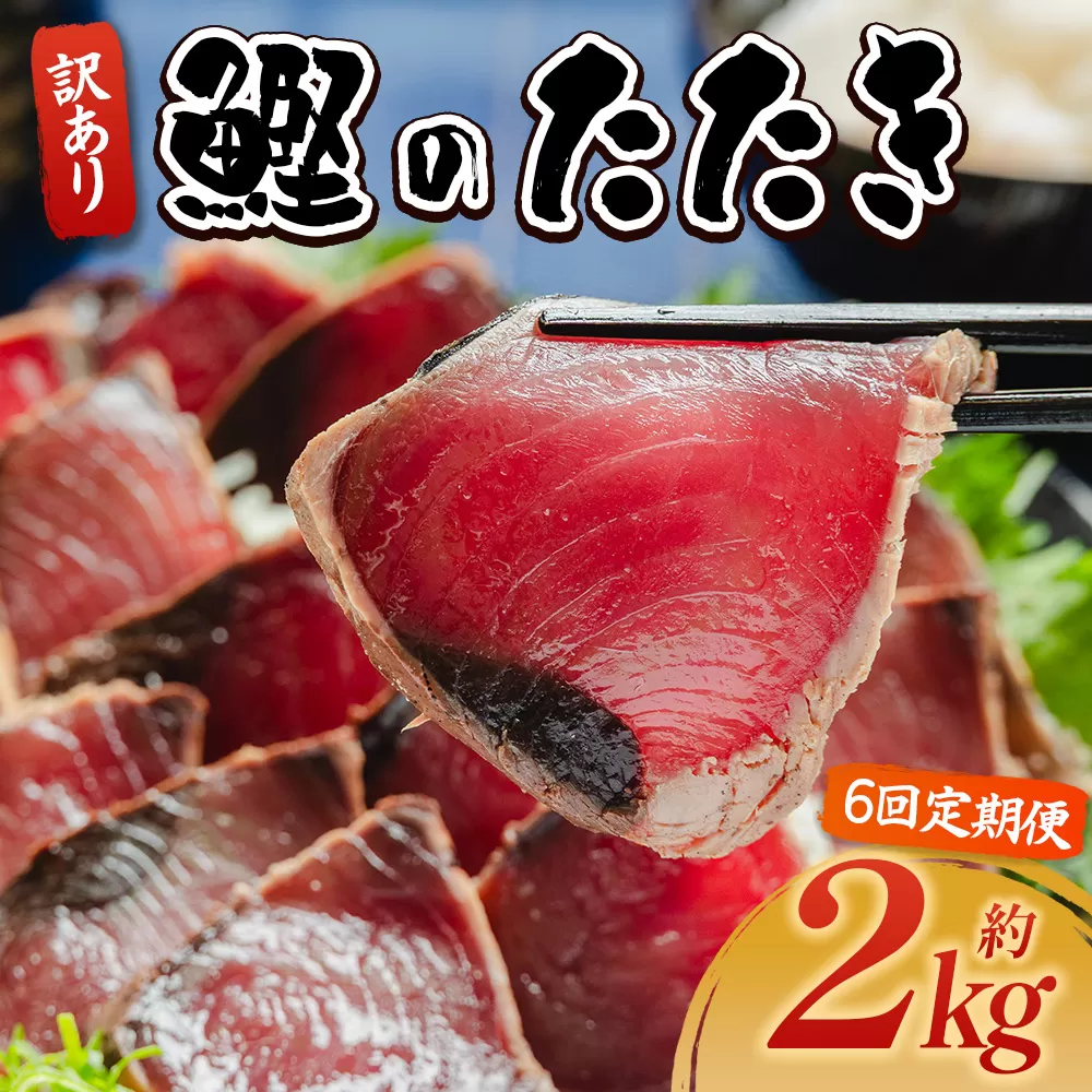 【６回定期便】訳あり 鰹タタキ 2kg - カツオのたたき 鰹 タタキ 藁焼き 海鮮 魚 魚介 惣菜 冷凍品 冷凍食品 加工品 刺身 おかず おつまみ 郷土料理 送料無料 株式会社 大熊 高知県 香南市 冷凍 Wda-0009