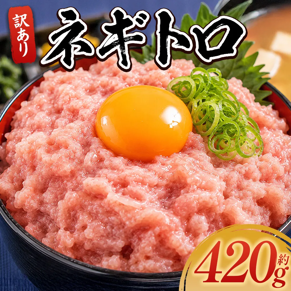 ネギトロ 訳あり 計420g 70g×6袋 - ねぎとろ まぐろ マグロ たたき 小分け 海鮮 魚介 冷凍食品 加工品 手巻き寿司 海鮮丼 刺身 おかず おつまみ 郷土料理 刺身 株式会社大熊 高知県 香南市 冷凍 da-0013