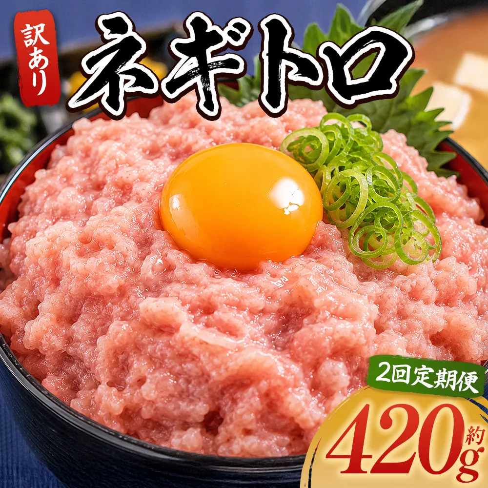 【2回定期便】ネギトロ 訳あり 計420g 70g×6袋 - ねぎとろ まぐろ マグロ たたき 配送回数 定期便 小分け 海鮮 魚介 冷凍食品 加工品 手巻き寿司 海鮮丼 刺身 おかず おつまみ 郷土料理 刺身 株式会社大熊 高知県 香南市 冷凍 Wda-0014