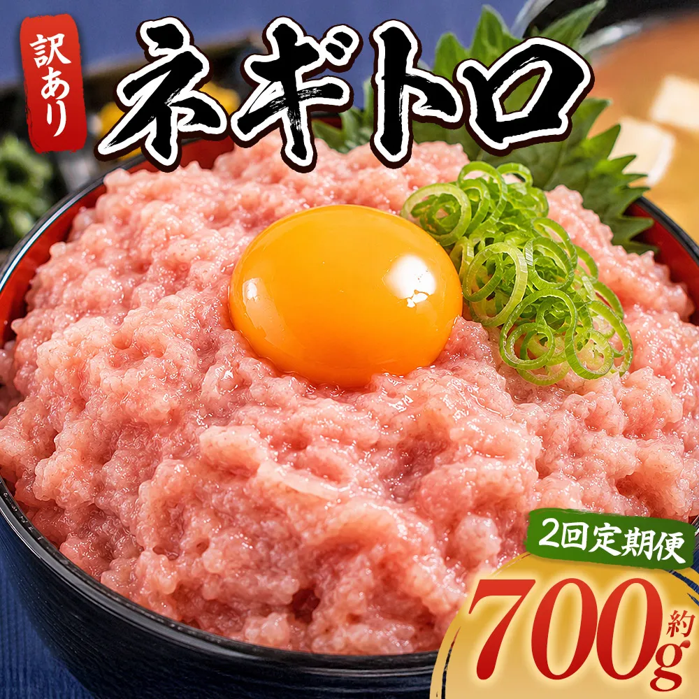 【2回定期便】ネギトロ 訳あり 計700g 70g×10袋 - ねぎとろ まぐろ マグロ たたき 配送回数 定期便 小分け 海鮮 魚介 冷凍食品 加工品 手巻き寿司 海鮮丼 刺身 おかず おつまみ 郷土料理 刺身 株式会社大熊 高知県 香南市 冷凍 Wda-0019