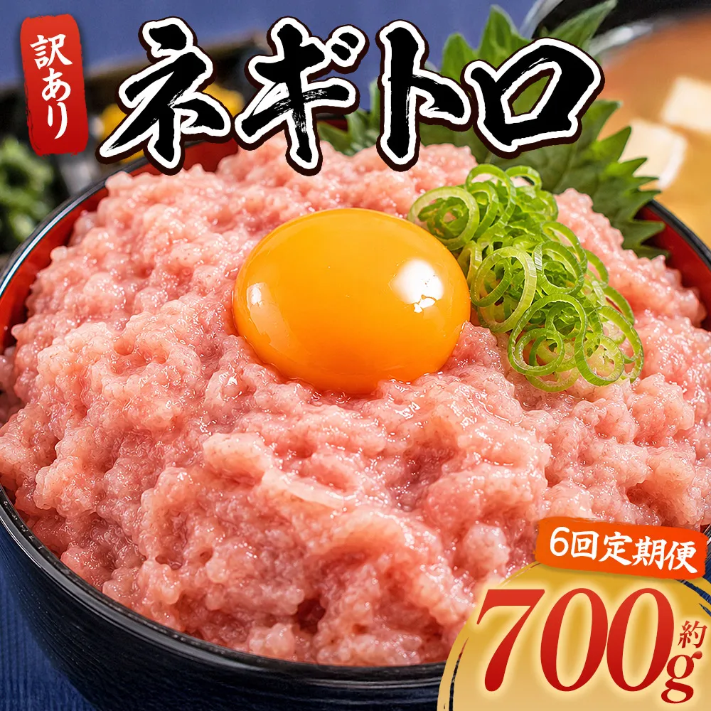 【6回定期便】ネギトロ 訳あり 計700g 70g×10袋 - ねぎとろ まぐろ マグロ たたき 配送回数 定期便 小分け 海鮮 魚介 冷凍食品 加工品 手巻き寿司 海鮮丼 刺身 おかず おつまみ 郷土料理 刺身 株式会社大熊 高知県 香南市 冷凍 Wda-0021