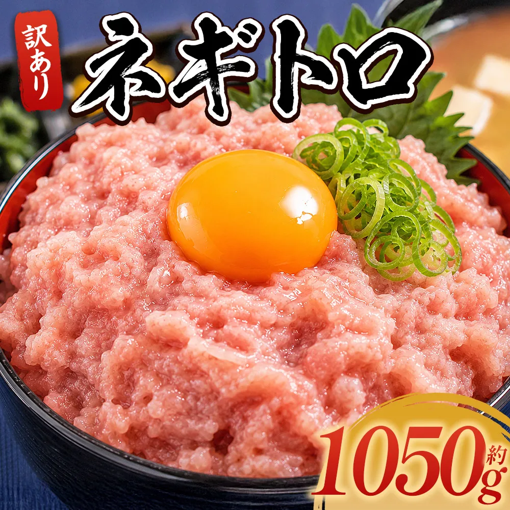 ネギトロ 訳あり 計1050g 70g×15袋 - ねぎとろ まぐろ マグロ たたき 小分け 海鮮 魚介 冷凍食品 加工品 手巻き寿司 海鮮丼 刺身 おかず おつまみ 郷土料理 刺身 株式会社大熊 高知県 香南市 冷凍 da-0023