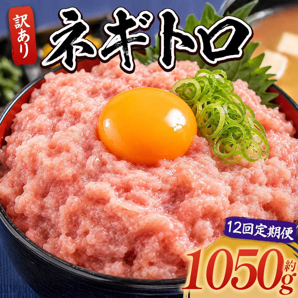 【12回定期便】ネギトロ 訳あり 計1050g 70g×15袋 - ねぎとろ まぐろ マグロ たたき 配送回数 定期便 小分け 海鮮 魚介 冷凍食品 加工品 手巻き寿司 海鮮丼 刺身 おかず おつまみ 郷土料理 刺身 株式会社大熊 高知県 香南市 冷凍 Wda-0027