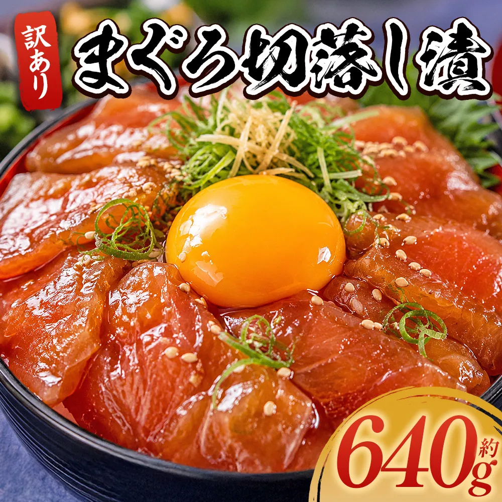 まぐろ切落し漬 訳あり 計640g 80g×8袋 - まぐろ マグロ 鮪 小分け 海鮮 魚介 冷凍食品 加工品 漬けマグロ 海鮮丼 まぐろ漬け丼 刺身 おかず おつまみ 刺身 株式会社大熊 高知県 香南市 冷凍 da-0029