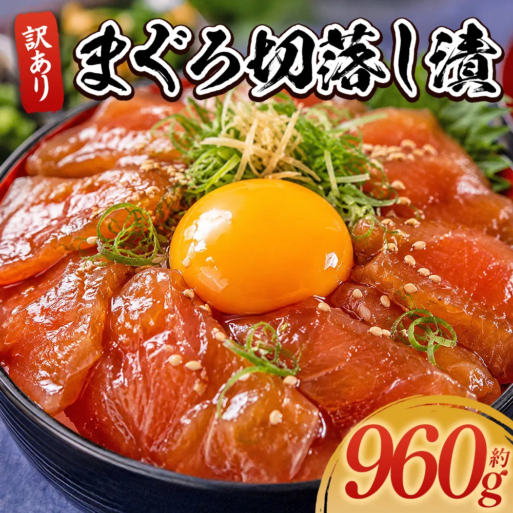 まぐろ切落し漬 訳あり 計960g 80g×12袋 - まぐろ マグロ 鮪 小分け 海鮮 魚介 冷凍食品 加工品 漬けマグロ 海鮮丼 まぐろ漬け丼 刺身 おかず おつまみ 刺身 株式会社大熊 高知県 香南市 冷凍 da-0034