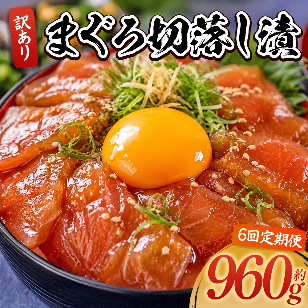 【6回定期便】 まぐろ切落し漬 訳あり 計960g 80g×12袋 - まぐろ マグロ 鮪 配送回数 定期便 小分け 海鮮 魚介 冷凍食品 加工品 漬けマグロ 海鮮丼 まぐろ漬け丼 刺身 おかず おつまみ 刺身 株式会社大熊 高知県 香南市 冷凍 Wda-0037