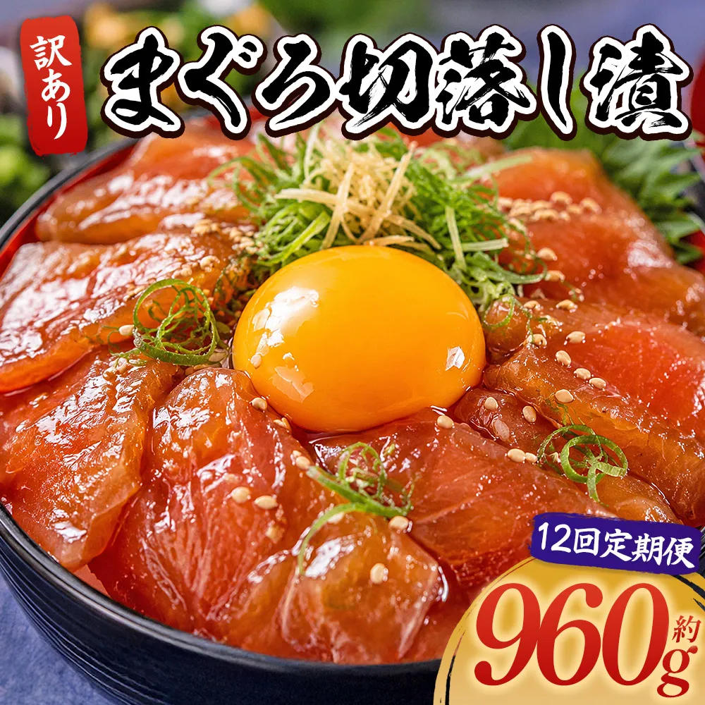 【12回定期便】 まぐろ切落し漬 訳あり 計960g 80g×12袋 - まぐろ マグロ 鮪 配送回数 定期便 小分け 海鮮 魚介 冷凍食品 加工品 漬けマグロ 海鮮丼 まぐろ漬け丼 刺身 おかず おつまみ 刺身 株式会社大熊 高知県 香南市 冷凍 Wda-0038