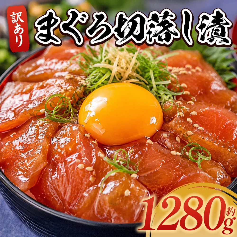 まぐろ切落し漬 訳あり 計1280g 80g×16袋 - まぐろ マグロ 鮪 小分け 海鮮 魚介 冷凍食品 加工品 漬けマグロ 海鮮丼 まぐろ漬け丼 刺身 おかず おつまみ 刺身 株式会社大熊 高知県 香南市 冷凍 da-0039