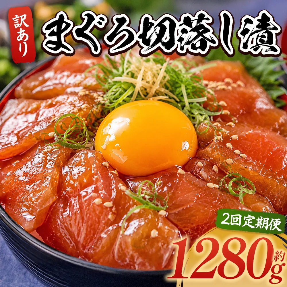 【2回定期便】 まぐろ切落し漬 訳あり 計1280g 80g×16袋 - まぐろ マグロ 鮪 配送回数 定期便 小分け 海鮮 魚介 冷凍食品 加工品 漬けマグロ 海鮮丼 まぐろ漬け丼 刺身 おかず おつまみ 刺身 株式会社大熊 高知県 香南市 冷凍 Wda-0040