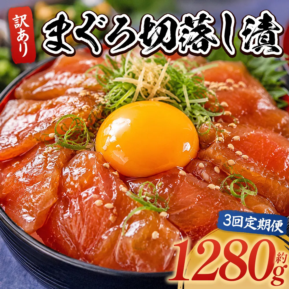 【3回定期便】 まぐろ切落し漬 訳あり 計1280g 80g×16袋 - まぐろ マグロ 鮪 配送回数 定期便 小分け 海鮮 魚介 冷凍食品 加工品 漬けマグロ 海鮮丼 まぐろ漬け丼 刺身 おかず おつまみ 刺身 株式会社大熊 高知県 香南市 冷凍 Wda-0041