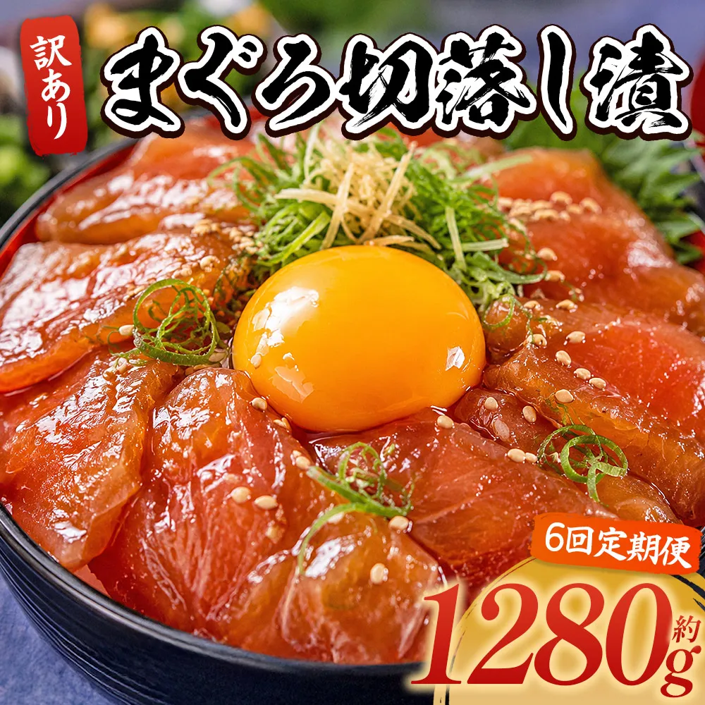【6回定期便】 まぐろ切落し漬 訳あり 計1280g 80g×16袋 - まぐろ マグロ 鮪 配送回数 定期便 小分け 海鮮 魚介 冷凍食品 加工品 漬けマグロ 海鮮丼 まぐろ漬け丼 刺身 おかず おつまみ 刺身 株式会社大熊 高知県 香南市 冷凍 Wda-0042
