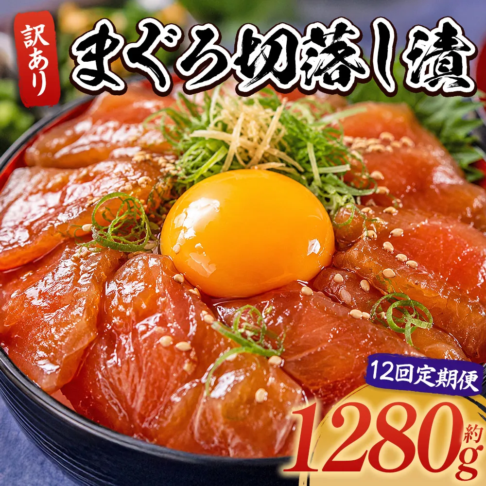 【12回定期便】 まぐろ切落し漬 訳あり 計1280g 80g×16袋 - まぐろ マグロ 鮪 配送回数 定期便 小分け 海鮮 魚介 冷凍食品 加工品 漬けマグロ 海鮮丼 まぐろ漬け丼 刺身 おかず おつまみ 刺身 株式会社大熊 高知県 香南市 冷凍 Wda-0043