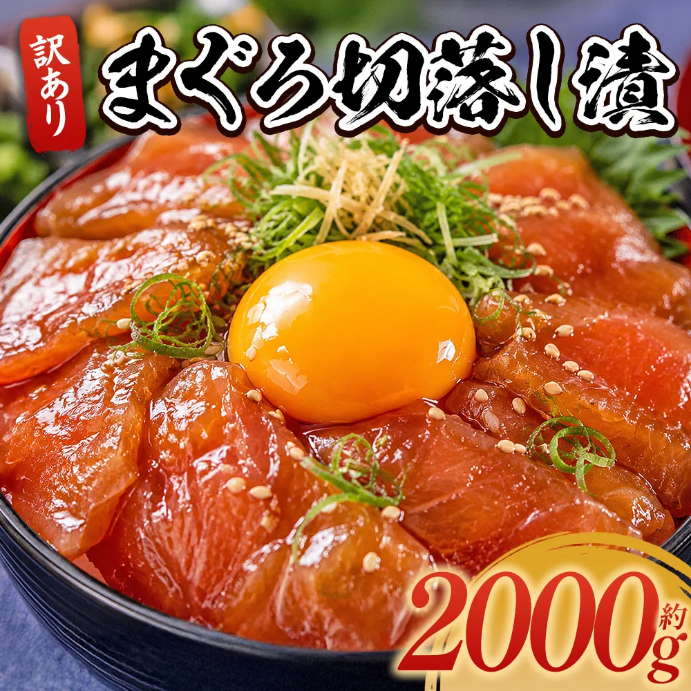 まぐろ切落し漬 訳あり 計2000g 80g×25袋 - まぐろ マグロ 鮪 小分け 海鮮 魚介 冷凍食品 加工品 漬けマグロ 海鮮丼 まぐろ漬け丼 刺身 おかず おつまみ 刺身 株式会社大熊 高知県 香南市 冷凍 da-0044
