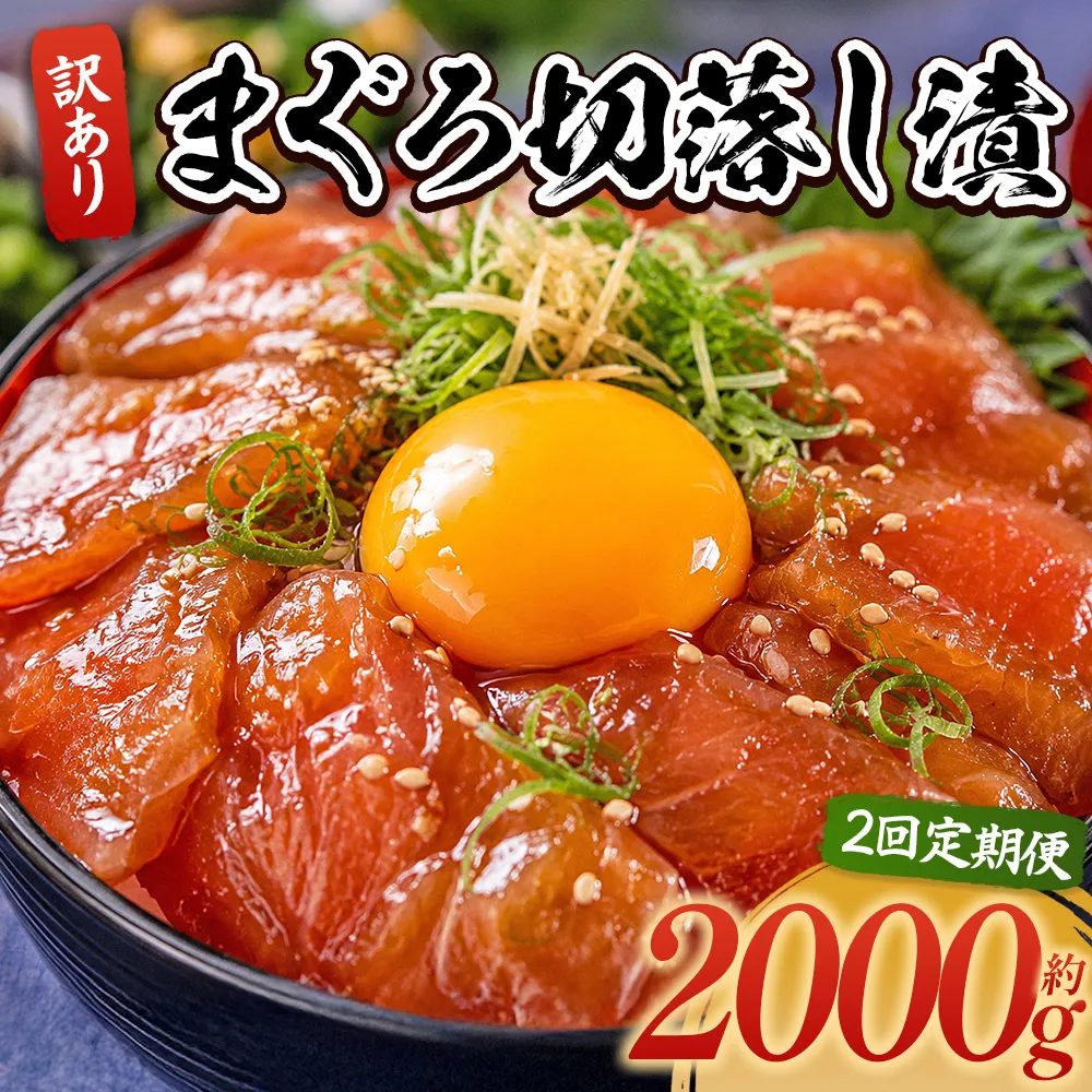 【2回定期便】 まぐろ切落し漬 訳あり 計2000g 80g×25袋 - まぐろ マグロ 鮪 配送回数 定期便 小分け 海鮮 魚介 冷凍食品 加工品 漬けマグロ 海鮮丼 まぐろ漬け丼 刺身 おかず おつまみ 刺身 株式会社大熊 高知県 香南市 冷凍 Wda-0045
