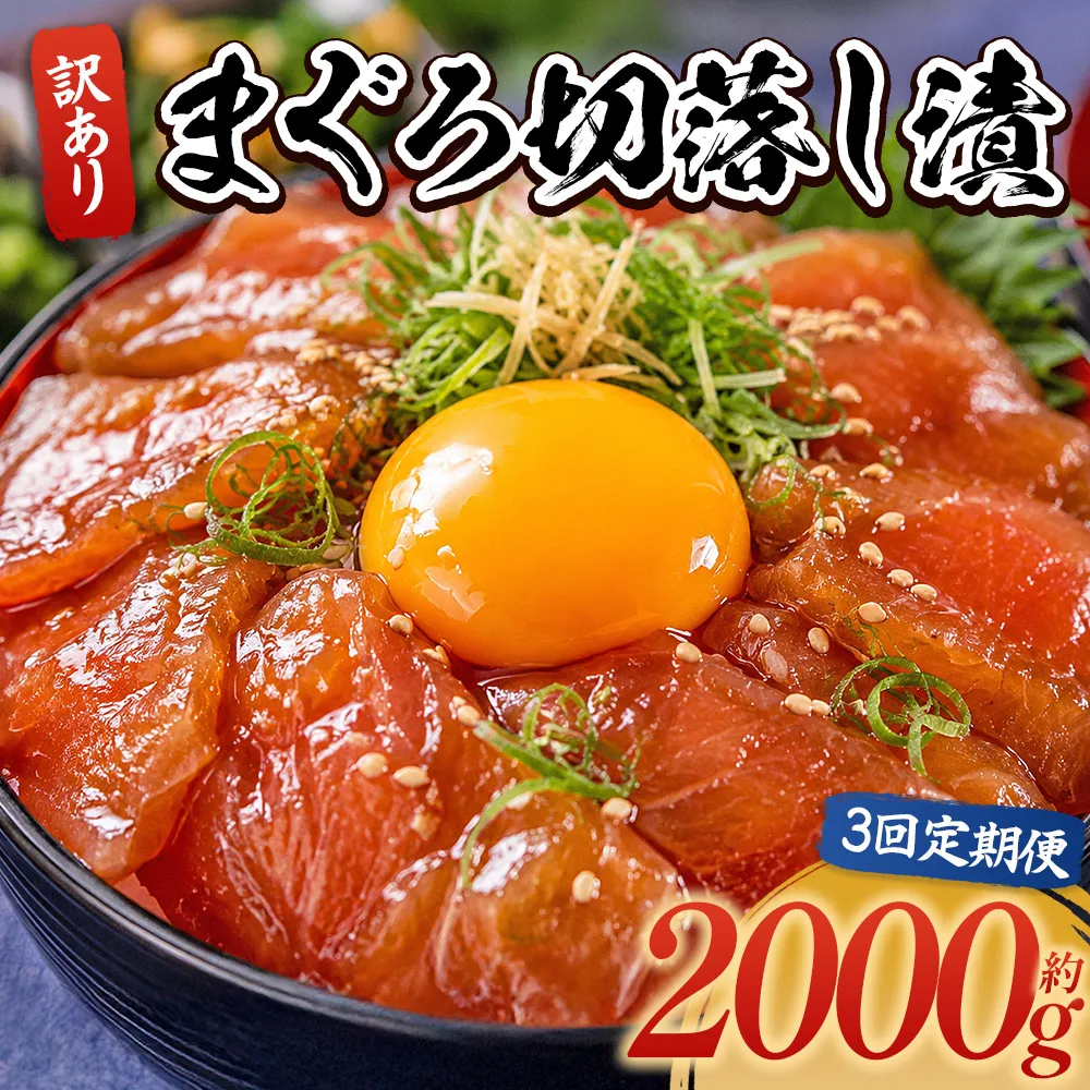【3回定期便】 まぐろ切落し漬 訳あり 計2000g 80g×25袋 - まぐろ マグロ 鮪 配送回数 定期便 小分け 海鮮 魚介 冷凍食品 加工品 漬けマグロ 海鮮丼 まぐろ漬け丼 刺身 おかず おつまみ 刺身 株式会社大熊 高知県 香南市 冷凍 Wda-0046