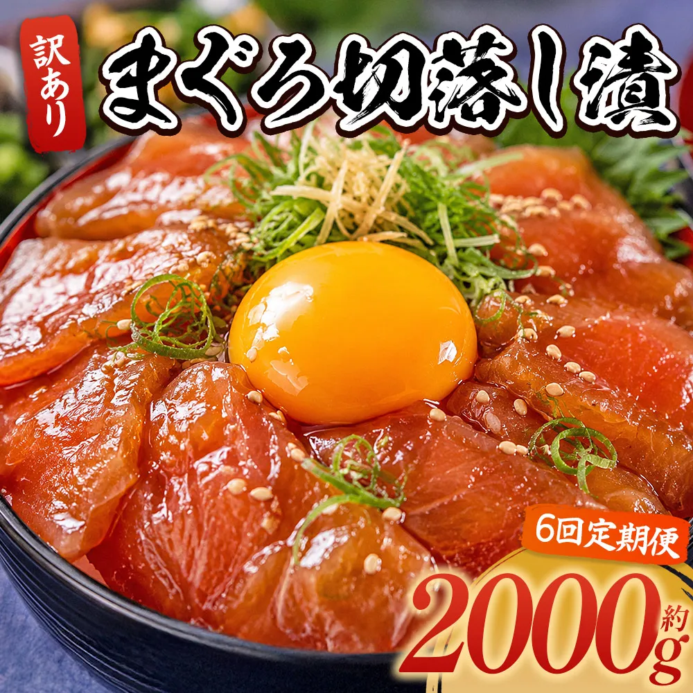 【6回定期便】 まぐろ切落し漬 訳あり 計2000g 80g×25袋 - まぐろ マグロ 鮪 配送回数 定期便 小分け 海鮮 魚介 冷凍食品 加工品 漬けマグロ 海鮮丼 まぐろ漬け丼 刺身 おかず おつまみ 刺身 株式会社大熊 高知県 香南市 冷凍 Wda-0047