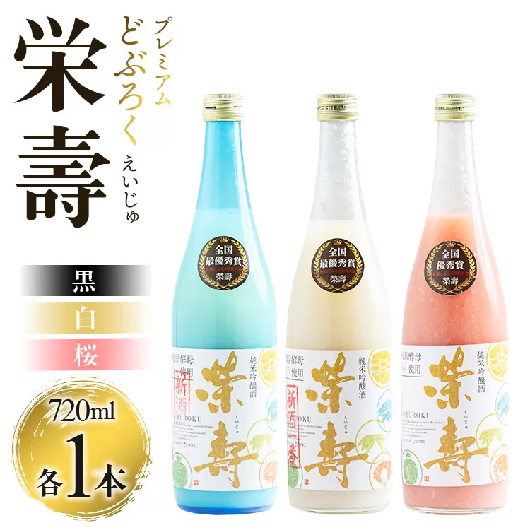 プレミアムどぶろく 栄壽(黒・白・桜)720ml×3本セット(各種1本)- えいじゅ 送料無料 辛口 甘口 甘酸っぱい 飲み比べ お楽しみ 晩酌 お酒 アルコール のし 3種類 ギフト プレゼント どぶろく工房香南 高知県 香南市 冷凍 db-0031