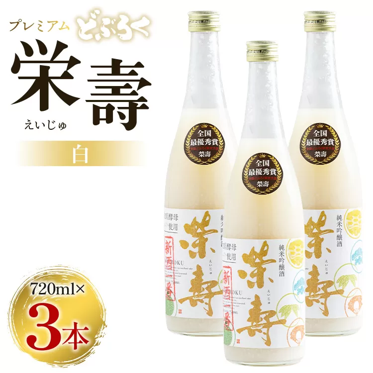 どぶろく 栄壽（白/甘口）720ml×3本セット - お酒 甘口 アルコール にごり酒 えいじゅ 晩酌 セット 贈り物 ギフト プレゼント のし どぶろく工房香南 高知県 香南市 db-0026