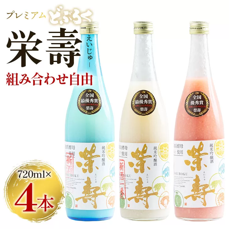 プレミアムどぶろく 栄壽720ml 組み合わせ自由 4本セット - お酒 甘口 辛口 アルコール にごり酒 えいじゅ 晩酌 セット 選べる 贈り物 ギフト プレゼント のし どぶろく工房香南 高知県 香南市 db-0032