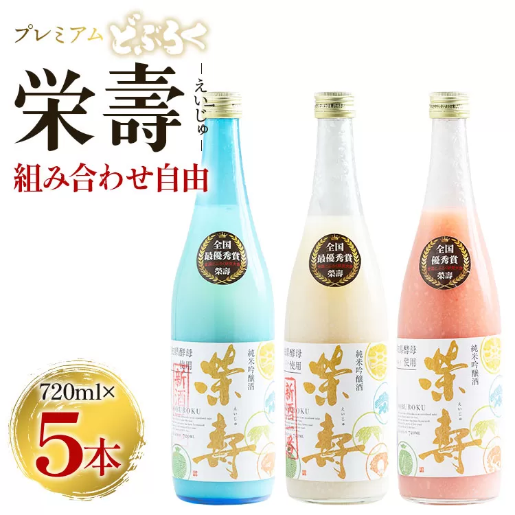 プレミアムどぶろく 栄壽720ml 組み合わせ自由 5本セット - お酒 甘口 辛口 アルコール にごり酒 えいじゅ 晩酌 セット 選べる 贈り物 ギフト プレゼント のし どぶろく工房香南 高知県 香南市 db-0033