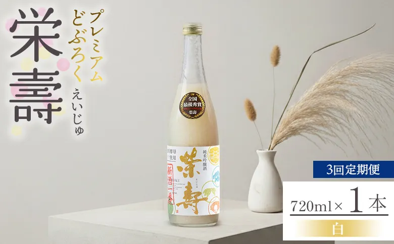 【3回定期便】どぶろく 栄壽(白/甘口) 720ml×１本 - お酒 甘口 アルコール にごり酒 えいじゅ 晩酌 セット 贈り物 ギフト プレゼント のし どぶろく工房香南 高知県 香南市 Wdb-0045