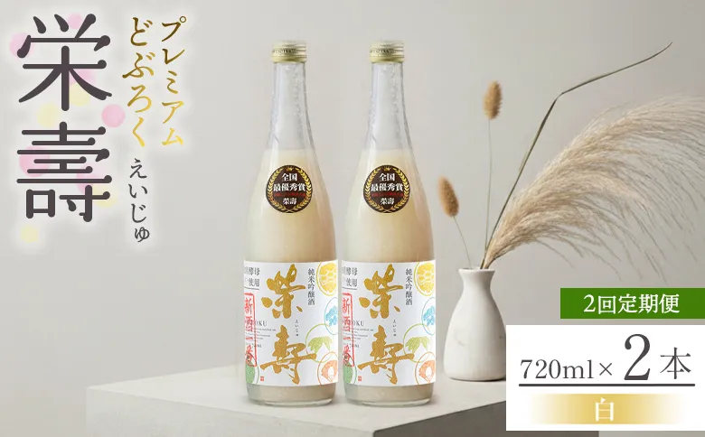 【2回定期便】どぶろく 栄壽(白/甘口) 720ml×2本 - お酒 甘口 アルコール にごり酒 えいじゅ 晩酌 セット 贈り物 ギフト プレゼント のし どぶろく工房香南 高知県 香南市 Wdb-0046