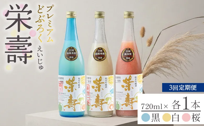 【3回定期便】プレミアムどぶろく 栄壽(黒・白・桜) 720ml 1本 飲み比べ - えいじゅ 送料無料 辛口 甘口 甘酸っぱい お楽しみ 晩酌 お酒 アルコール のし 3種類 ギフト プレゼント どぶろく工房香南 高知県 香南市 冷凍 Wdb-0048