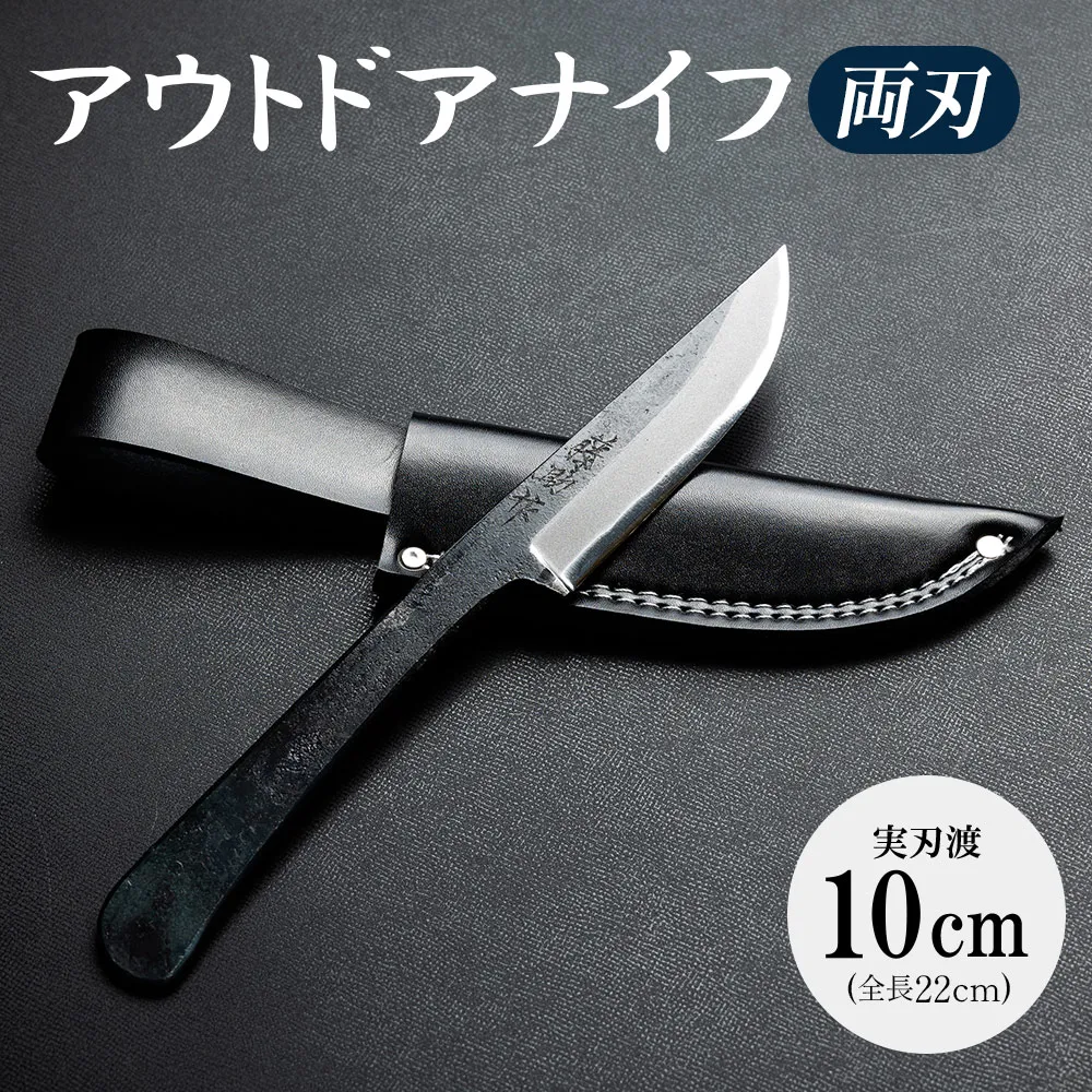 アウトドアナイフ両刃 実刃渡10cm 一丁箱入 - 共柄剣鉈 包丁 ナタ なた アウトドア用品 キャンプグッズ BBQ 釣り 山登り 調理 携帯 贈り物 ギフト プレゼント 土佐 刃物 防災 高知県 香南市 st-0002
