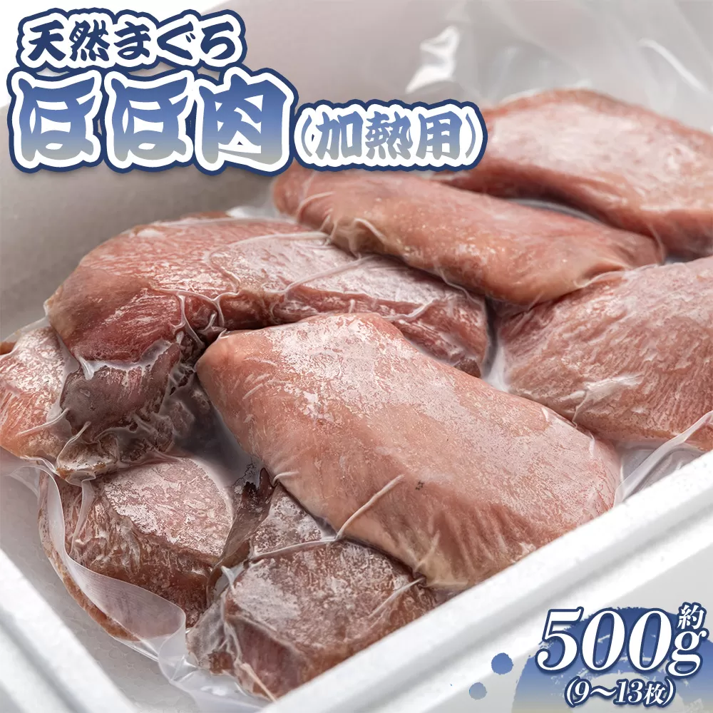 マグロ 鮪 ほほ肉(加熱用) 9～13枚 小分け 天然 約500g - まぐろ メバチマグロ キハダマグロ ステーキ ソテー 唐揚げ おかず おつまみ 高知県 香南市 oo-0021