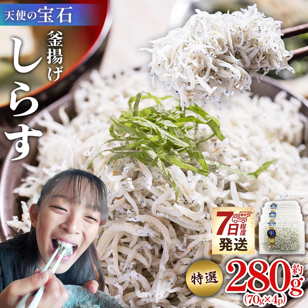 【天使の宝石】特選 釜揚げしらす 約280g 70g×4パック - 特選 小分け 国産 ちりめんじゃこ 離乳食 しらす シラス 稚魚 魚介 魚 海産物 釜茹で ドロメ しらす丼 料理 ご飯のお供 カワクボFACTORY 高知県 香南市 冷凍 fa-0001