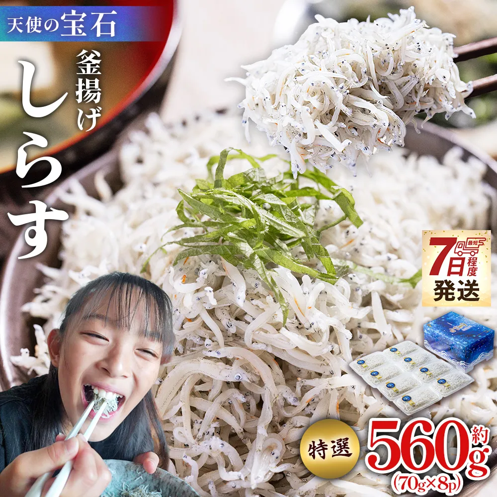 【天使の宝石】特選 釜揚げしらす 約560g 70g×8パック - 特選 小分け 国産 ちりめんじゃこ 離乳食 しらす シラス 稚魚 魚介 魚 海産物 釜茹で ドロメ しらす丼 料理 ご飯のお供 カワクボFACTORY 高知県 香南市 冷凍 fa-0002